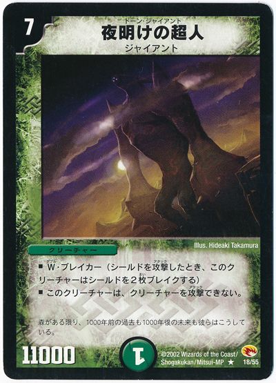 デュエル・マスターズ 夜明けの超人[DM03][18/55][R]