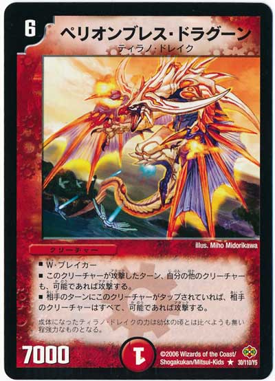 デュエル・マスターズ ペリオンブレス・ドラグーン[DM19][30/110/Y5][R]