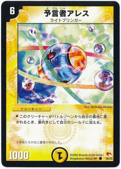 デュエル・マスターズ 予言者アレス[DM03][36/55][C]