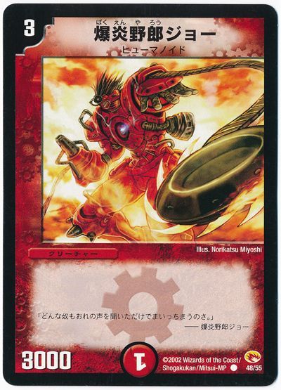 デュエル・マスターズ 爆炎野郎ジョー[DM03][48/55][C]