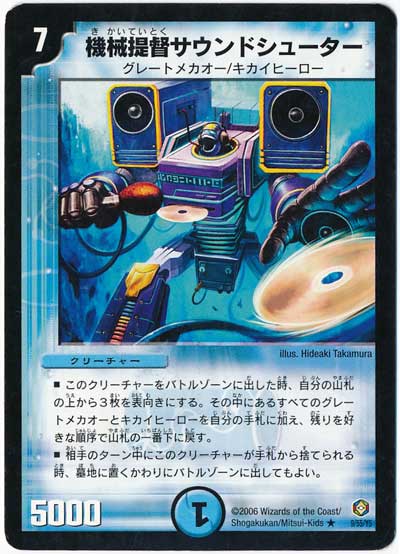 機械提督サウンドシューター