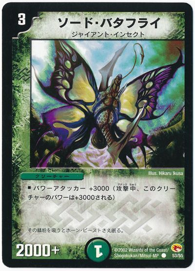 デュエル・マスターズ ソード・バタフライ[DM03][53/55][C]