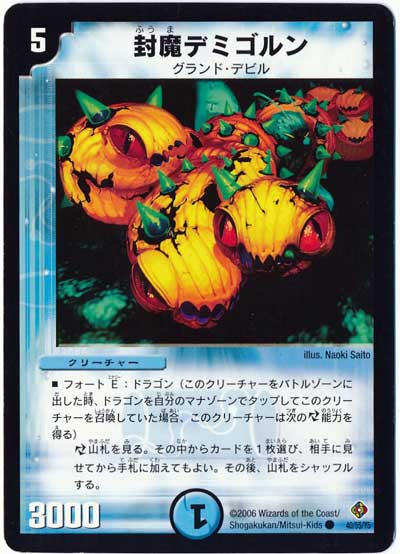 封魔デミゴルン