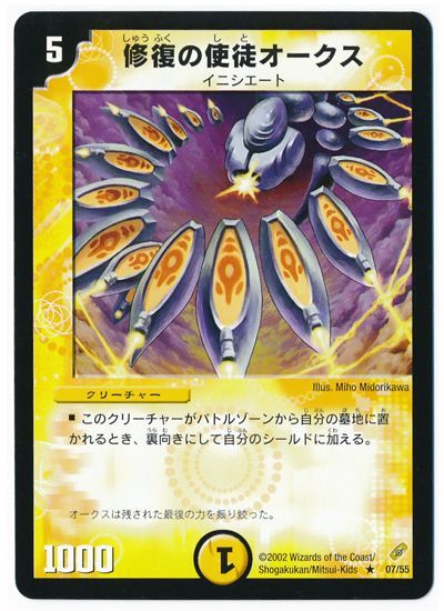 デュエル・マスターズ 修復の使徒オークス[DM04][7/55][R]