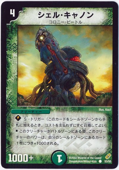 デュエル・マスターズ シェル・キャノン[DM04][53/55][C]