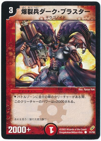 デュエル・マスターズ 爆裂兵ダーク・ブラスター[DM04][51/55][C]