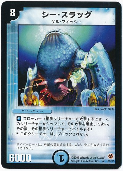 デュエル・マスターズ シー・スラッグ[DM05][9/55][R]