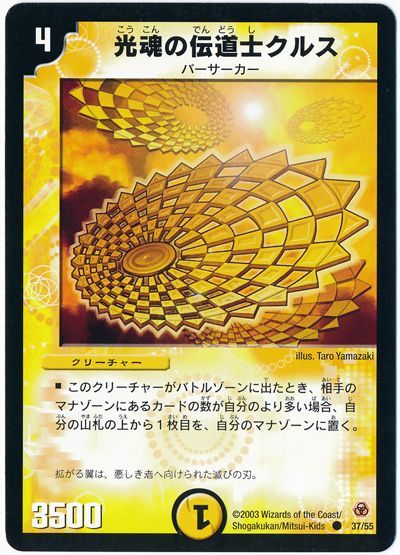 デュエル・マスターズ 光魂の伝道士クルス[DM05][37/55][C]