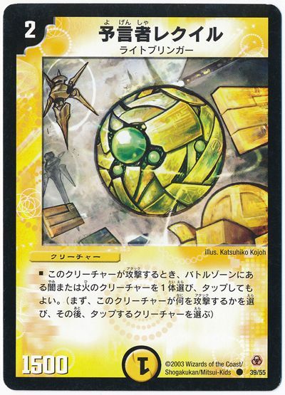 デュエル・マスターズ 予言者レクイル[DM05][39/55][C]