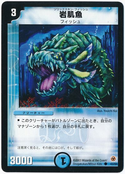 デュエル・マスターズ 岩肌魚[DM05][43/55][C]