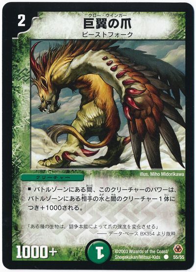 デュエル・マスターズ 巨翼の爪[DM05][55/55][C]