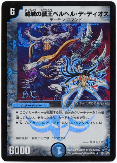 滅城の獣王ベルヘル・デ・ディオス(ヒーローズ)