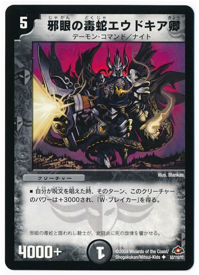 邪眼の毒蛇エウドキア卿