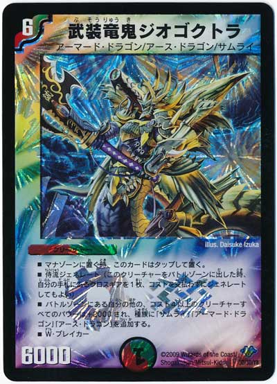 武装竜鬼ジオゴクトラ