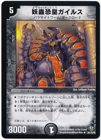 妖蟲恐皇ガイルス