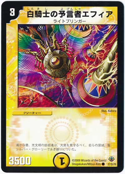 デュエル・マスターズ 白騎士の予言者エフィア[DM33][37/55/Y8][C]
