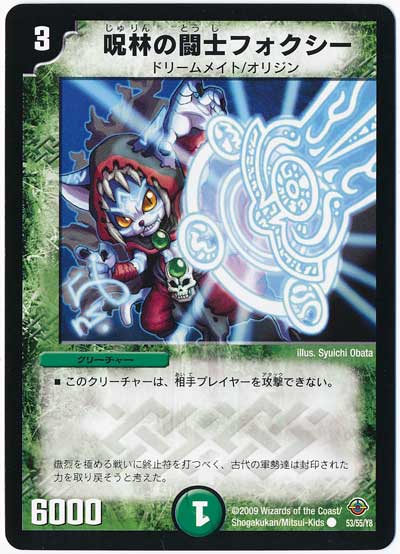 デュエル・マスターズ 呪林の闘士フォクシー[DM33][53/55/Y8][C]