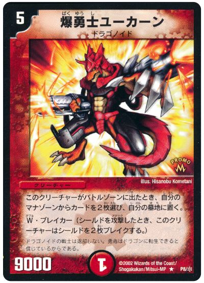 爆勇士ユーカーン(P8/*)