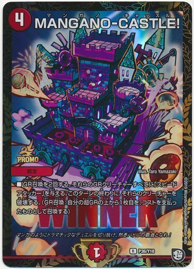 デュエル・マスターズ MANGANO-CASTLE!(P36/Y18)[第18期][P36/Y18][プロモ]