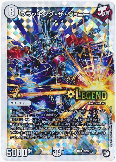 デュエル・マスターズ ブラッキング・ザ・ジョニー(P37/Y18)[第18期][P37/Y18][プロモ]