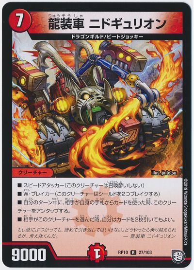 龍装車 ニドギュリオン