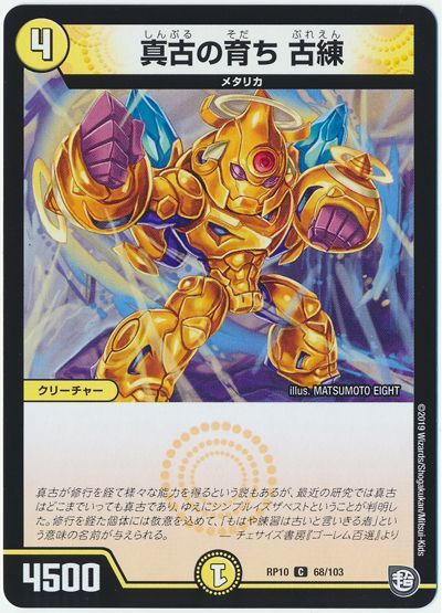 真古の育ち 古練