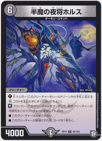 デュエル・マスターズ 半魔の夜将ホルス[DMRP10][RP10 82/103][C]