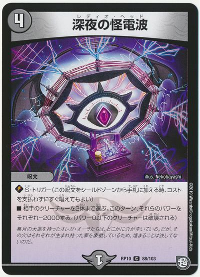 深夜の怪電波
