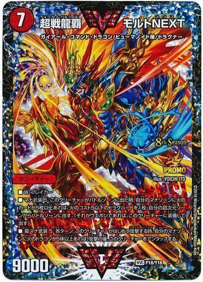 デュエル・マスターズ 超戦龍覇 モルトNEXT(P18/Y18)[第18期][P18/Y18][プロモ]