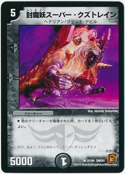 封魔妖スーパー・クズトレイン