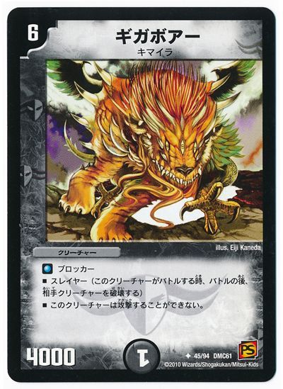 ギガボアー