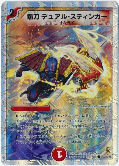 デュエル・マスターズ 熱刀 デュアル・スティンガー[DMC57・56][37/39/Y8][C]
