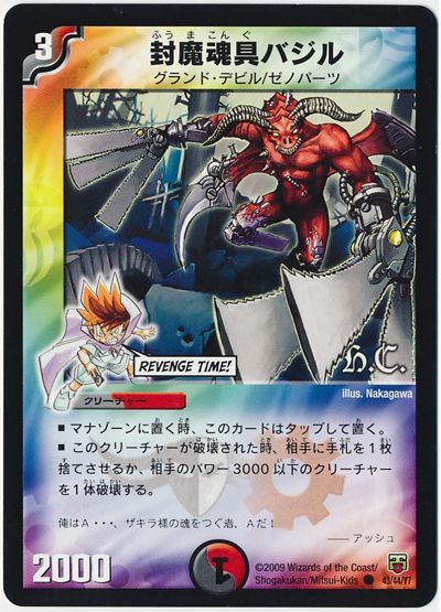 封魔魂具バジル(ヒーローズ)