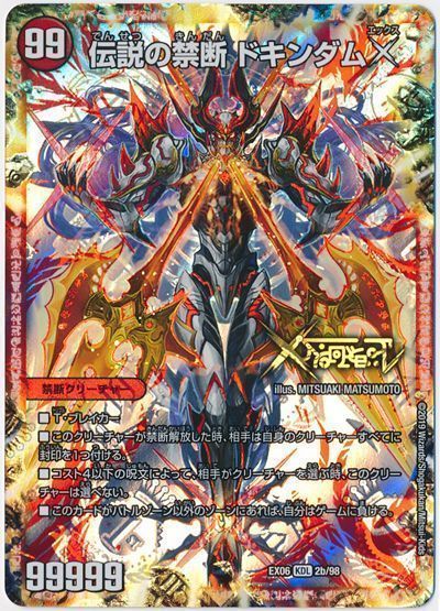デュエル・マスターズ 禁断～封印されしX～/伝説の禁断 ドキンダムX[DMEX06][EX06 2b/98][禁断]