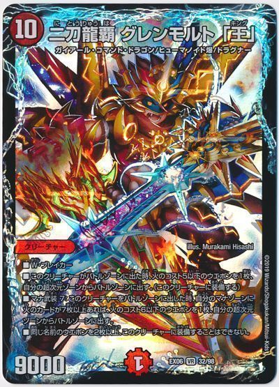デュエル・マスターズ 二刀龍覇 グレンモルト「王」[DMEX06][EX06 32/98][VR]