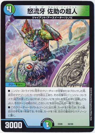 デュエル・マスターズ 怒流牙 佐助の超人[DMEX06][EX06 50/98][レアリティなし]