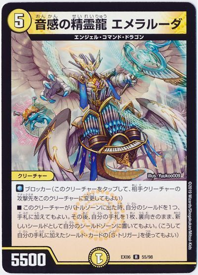 デュエル・マスターズ 音感の精霊龍 エメラルーダ[DMEX06][EX06 55/98][R]