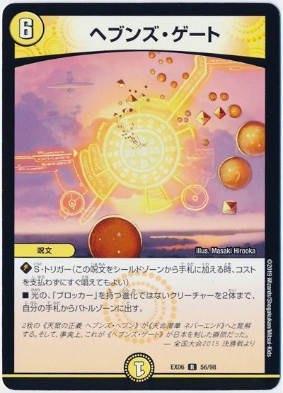 デュエル・マスターズ ヘブンズ・ゲート[DMEX06][EX06 56/98][R]