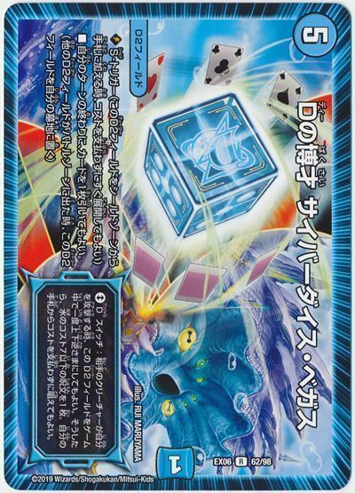デュエル・マスターズ Dの博才 サイバーダイス・ベガス[DMEX06][EX06 62/98][R]
