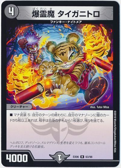 デュエル・マスターズ 爆霊魔 タイガニトロ[DMEX06][EX06 63/98][R]