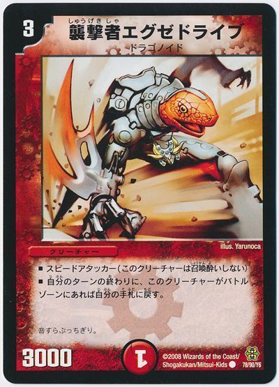 襲撃者エグゼドライブ
