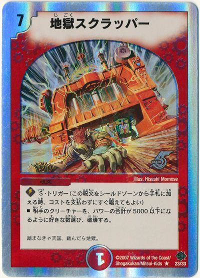 デュエル・マスターズ 地獄スクラッパー[DMC39・38][23/33][R]