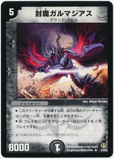 デュエル・マスターズ 封魔ガルマジアス[DMC29・28][3/19/Y5][R]