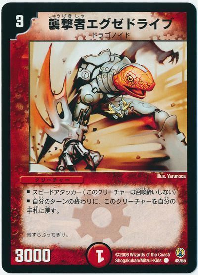 襲撃者エグゼドライブ