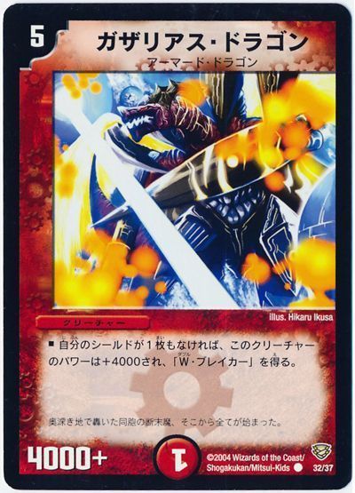 ガザリアス・ドラゴン
