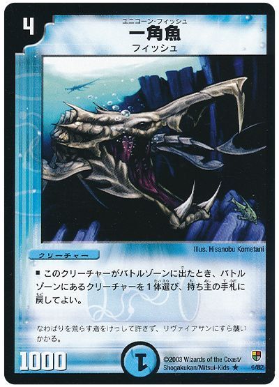 デュエル・マスターズ 一角魚[DMC08～05][6/82][R]