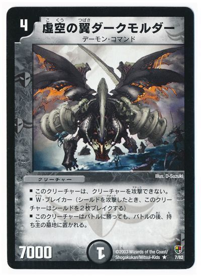 デュエル・マスターズ 虚空の翼ダークモルダー[DMC08～05][7/82][R]