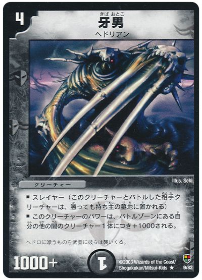 デュエル・マスターズ 牙男[DMC08～05][9/82][R]