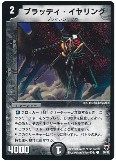 デュエル・マスターズ ブラッディ・イヤリング[DMC08～05][59/82][C]