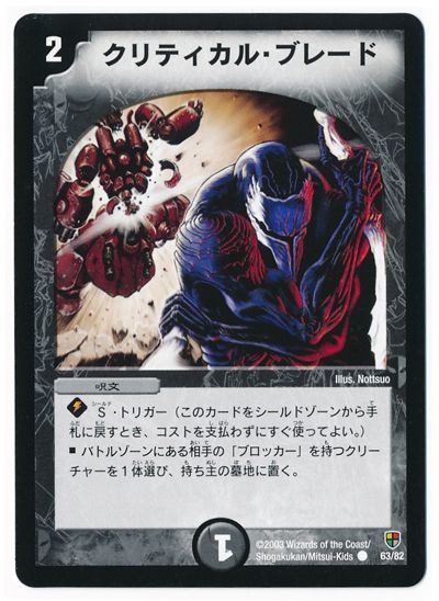 デュエル・マスターズ クリティカル・ブレード[DMC08～05][63/82][C]